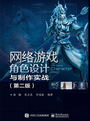 cover image of 网络游戏角色设计与制作实战